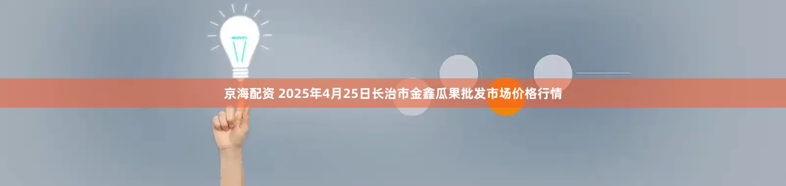 京海配资 2025年4月25日长治市金鑫瓜果批发市场价格行情