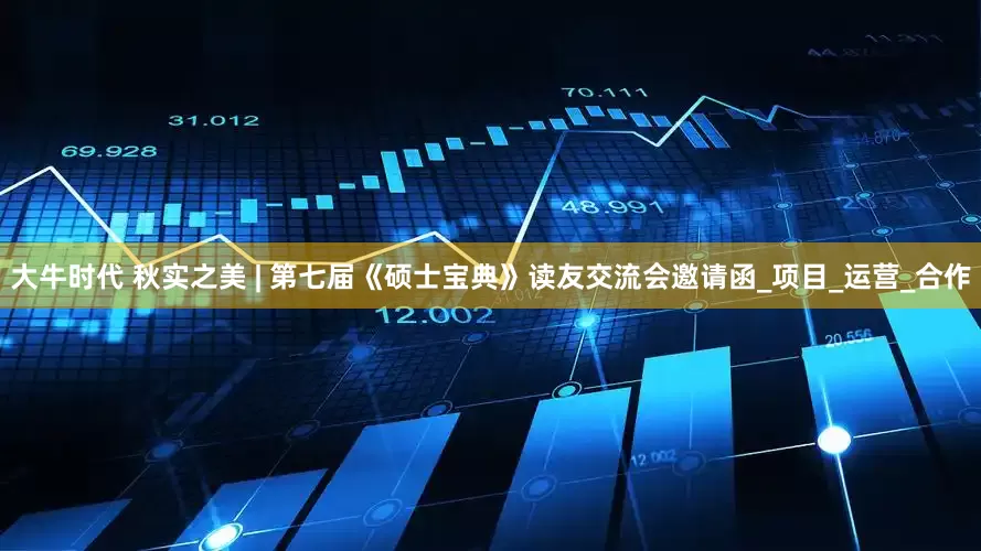大牛时代 秋实之美 | 第七届《硕士宝典》读友交流会邀请函_项目_运营_合作