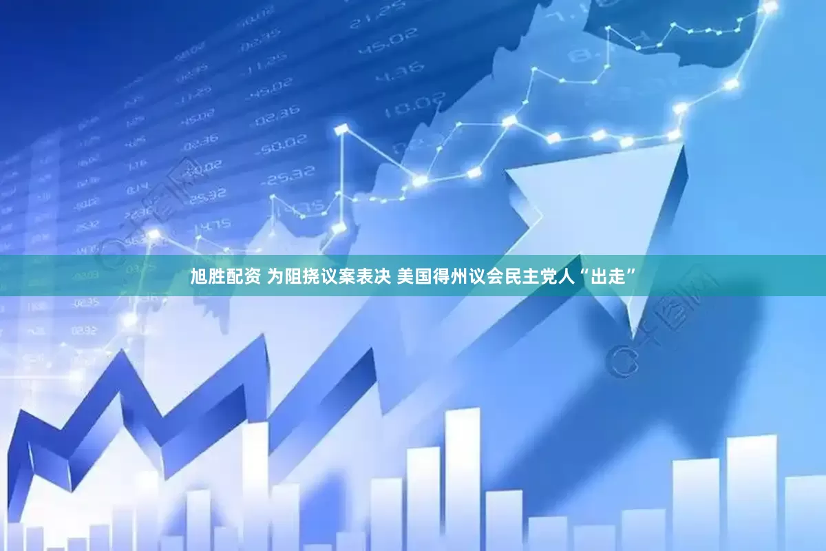 旭胜配资 为阻挠议案表决 美国得州议会民主党人“出走”