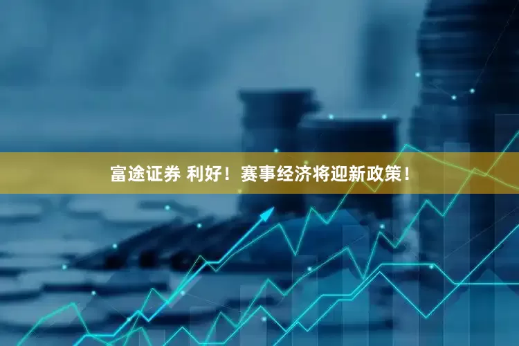 富途证券 利好！赛事经济将迎新政策！