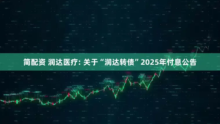 简配资 润达医疗: 关于“润达转债”2025年付息公告